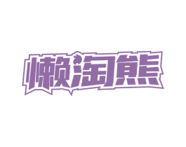 懒淘熊 第29类食品商标图样