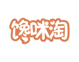 馋咪淘 第30类小食配料商标图样