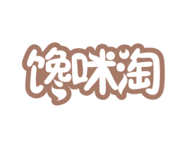 馋咪淘 第29类食品商标图样