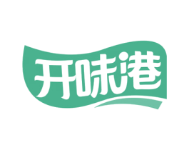 开味港 第30类小食配料商标图样