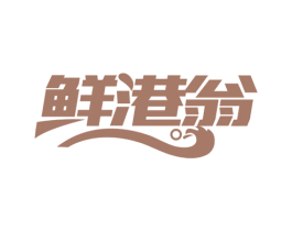 鲜港翁 第31类水果花木商标图样