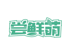 尝鲜萌 第30类小食配料商标图样