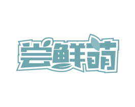 尝鲜萌 第29类食品商标图样