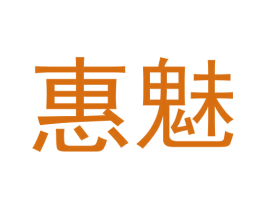 惠魅 第9类科学仪器商标图样