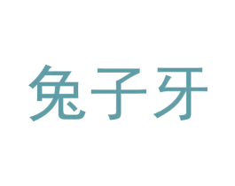 兔子牙 第11类家用电器商标图样
