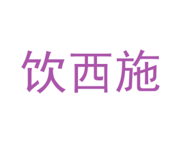 饮西施 第33类酒商标图样