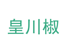皇川椒 第41类教育娱乐商标图样