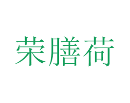 荣膳荷 第21类厨房洁具商标图样