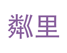 粼里 第5类医药商标图样