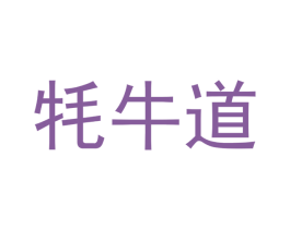耗牛道 第33类酒商标图样