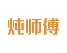 炖师傅 第29类食品商标图样