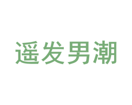 遥发男潮 第25类服装鞋帽商标图样