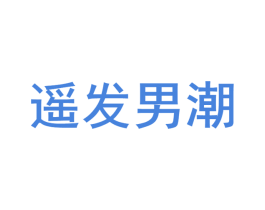 遥发男潮 第35类广告贸易商标图样