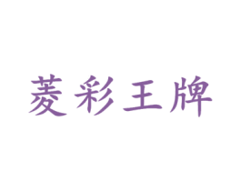 菱彩王牌 第9类科学仪器商标图样