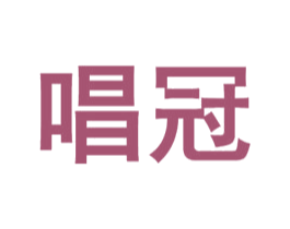 唱冠 第9类科学仪器商标图样