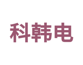 科韩电 第9类科学仪器商标图样