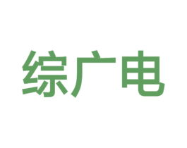 综广电 第9类科学仪器商标图样