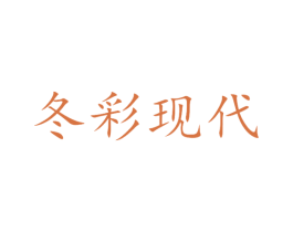 冬彩现代 第9类科学仪器商标图样