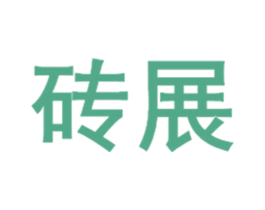 砖展 第25类服装鞋帽商标图样