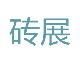 砖展 第35类广告贸易商标图样
