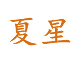 夏星 第7类机械设备商标图样