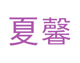 夏馨 第9类科学仪器商标图样