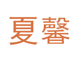 夏馨 第9类科学仪器商标图样