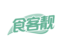 食客靓 第35类广告贸易商标图样