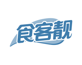 食客靓 第29类食品商标图样