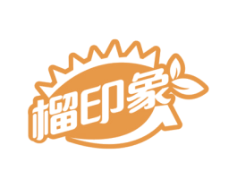 榴印象 第29类食品商标图样