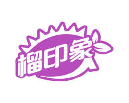 榴印象 第31类水果花木商标图样