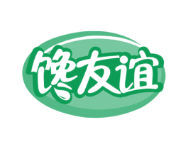 馋友谊 第29类食品商标图样