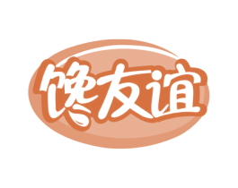 馋友谊 第30类小食配料商标图样