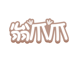 翁爪爪 第29类食品商标图样
