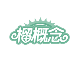 榴概念 第31类水果花木商标图样
