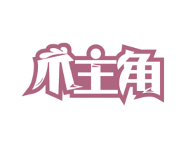 爪主角 第29类食品商标图样