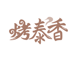 烤泰香 第35类广告贸易商标图样