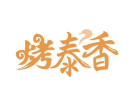 烤泰香 第43类餐饮酒店商标图样