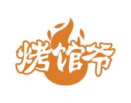烤馆爷 第35类广告贸易商标图样