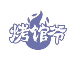 烤馆爷 第43类餐饮酒店商标图样