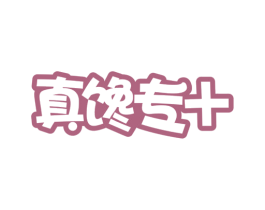 真馋专+ 第30类小食配料商标图样