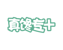 真馋专+ 第29类食品商标图样