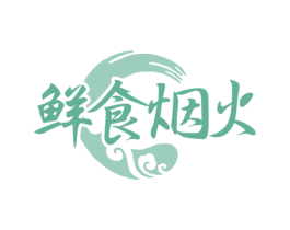 鲜食烟火 第29类食品商标图样