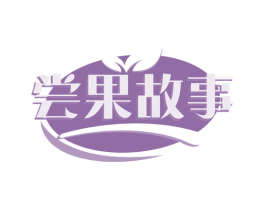 尝果故事 第31类水果花木商标图样