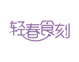 轻春食刻 第28类体育玩具商标图样