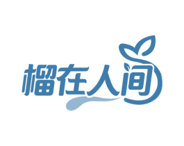 榴在人间 第29类食品商标图样