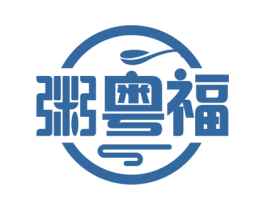粥粤福 第43类餐饮酒店商标图样