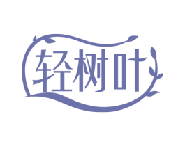 轻树叶 第10类医疗器械商标图样