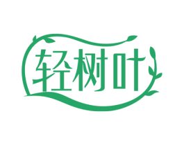 轻树叶 第3类化妆品商标图样