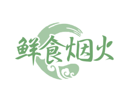 鲜食烟火 第30类小食配料商标图样